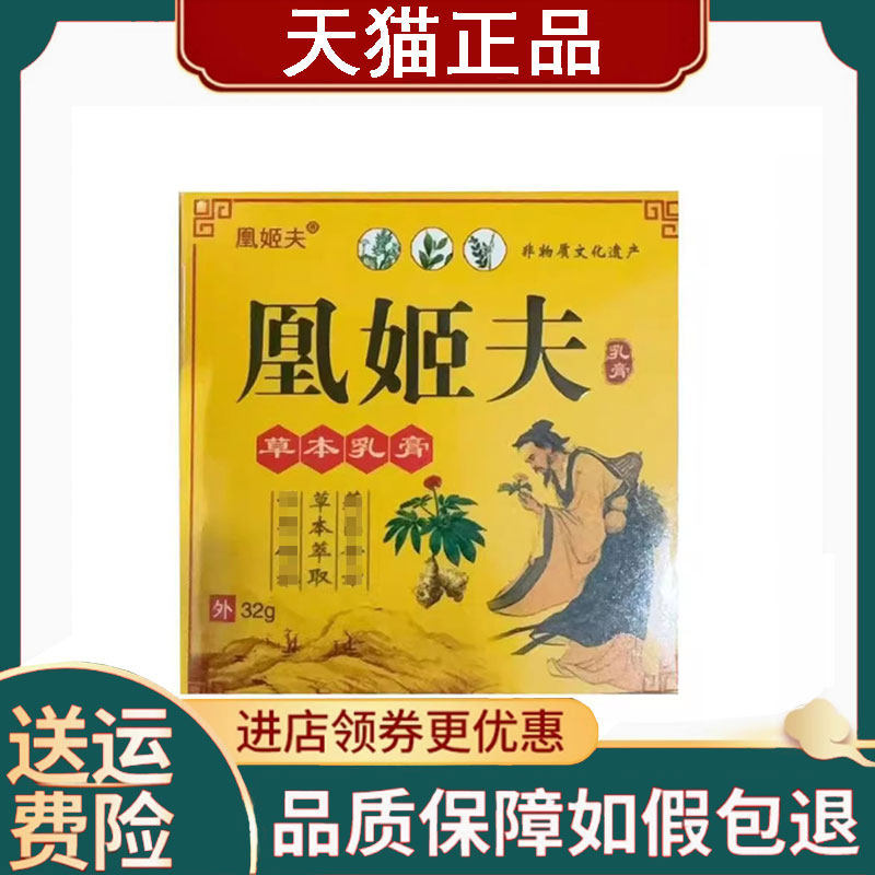 【正品】凰姬夫草本乳膏32g