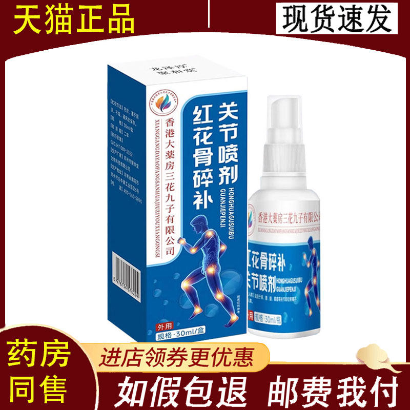 正品 香港医药红花骨碎补关节喷剂30ml