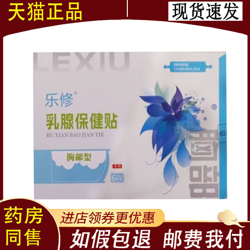 【正品】乐修乳腺保健贴6贴/盒