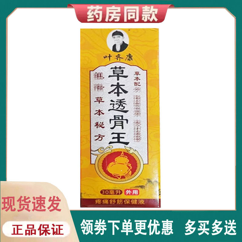 【正品】叶齐康草本透骨王疼痛舒筋保健液外用30ml