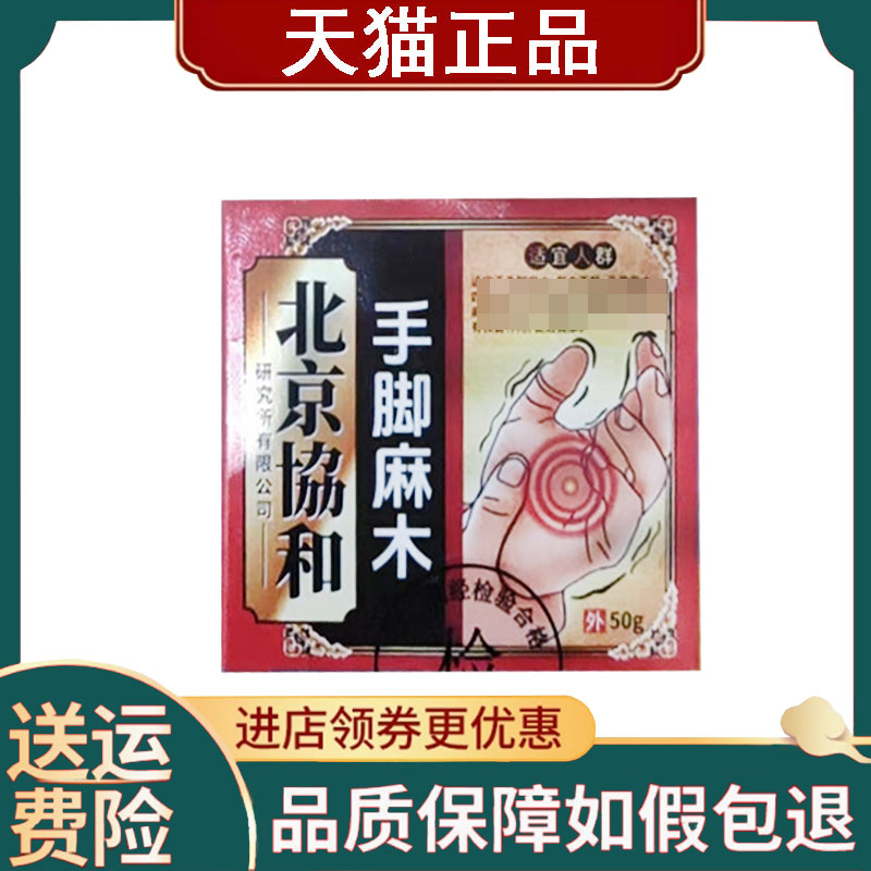 【正品】北京协和手脚麻木乳膏50g