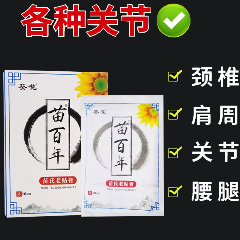 正品】葵花苗百年苗氏老贴膏10贴/盒