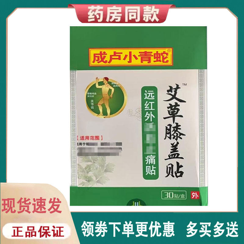 【正品】成卢小青蛇艾草膝盖贴30贴/盒