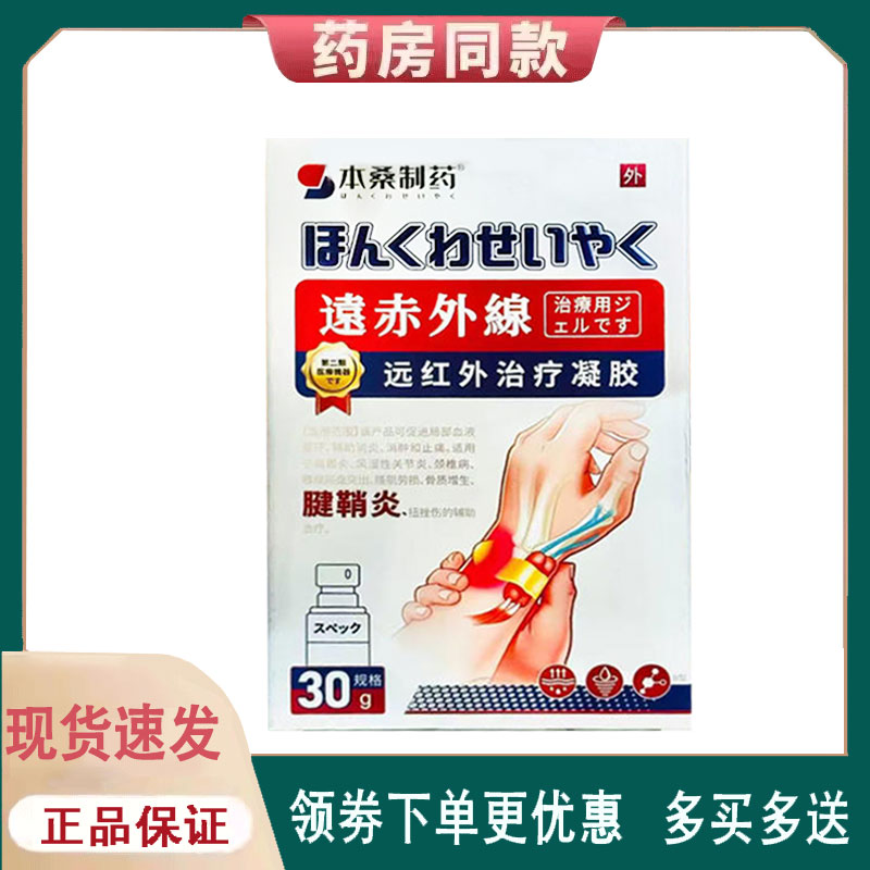【正品】本桑制药腱鞘远红外治疗凝胶30g/盒