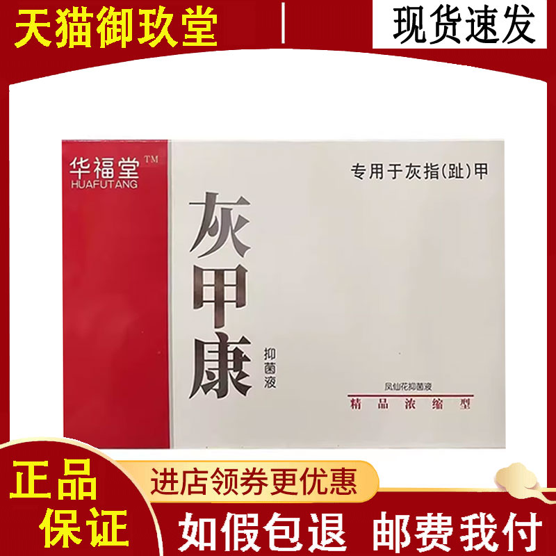 正品】华福堂灰甲康 25ml/盒液抑菌液