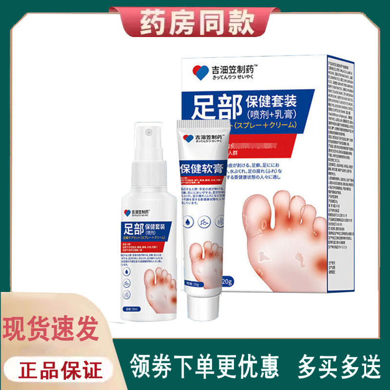 【正品】吉沺笠制药足部保健套装喷剂70ml+乳膏20g