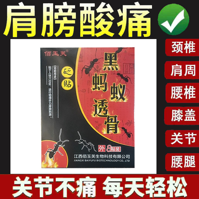 正品佰玉芙黑蚂蚁透骨贴颈肩腰腿膝盖关节疼痛8贴