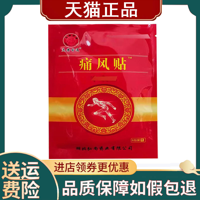 【正品】炎黄古通痛风砭贴6贴/袋