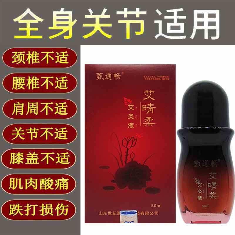 正品甄通畅艾晴柔艾灸液50ml涂抹型艾灸液艾绒液外用