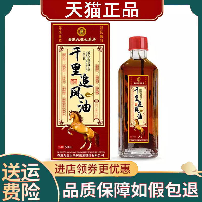 【正品】香港九龙大药房千里追风油50ml