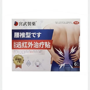 【正品】宫武制药腰椎型远红外治疗贴6贴/盒