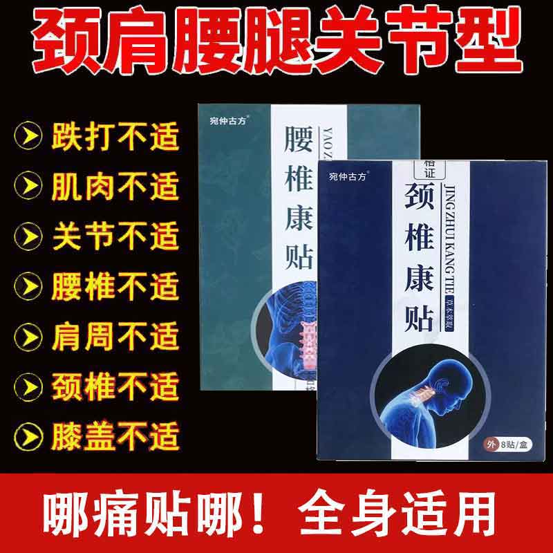 正品】宛仲古方腰椎康/颈椎康贴8贴腰部颈椎关节肩周不适