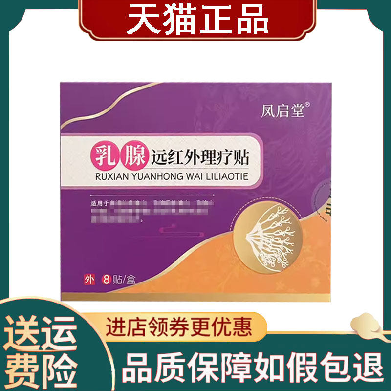 【正品】凤启堂乳腺远红外理疗贴8贴/盒