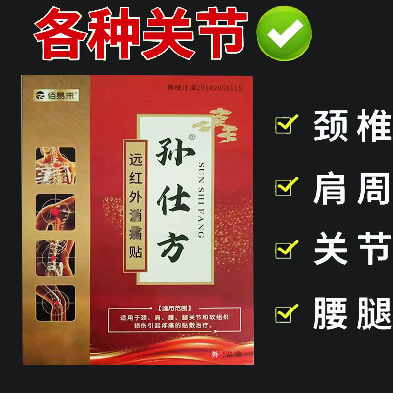 佰易来孙仕方远红外贴5贴/盒