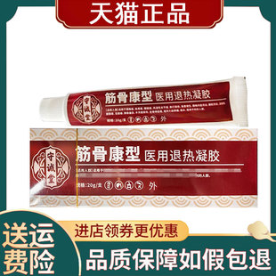 【正品】守诚堂筋骨康医用退热凝胶20g/支