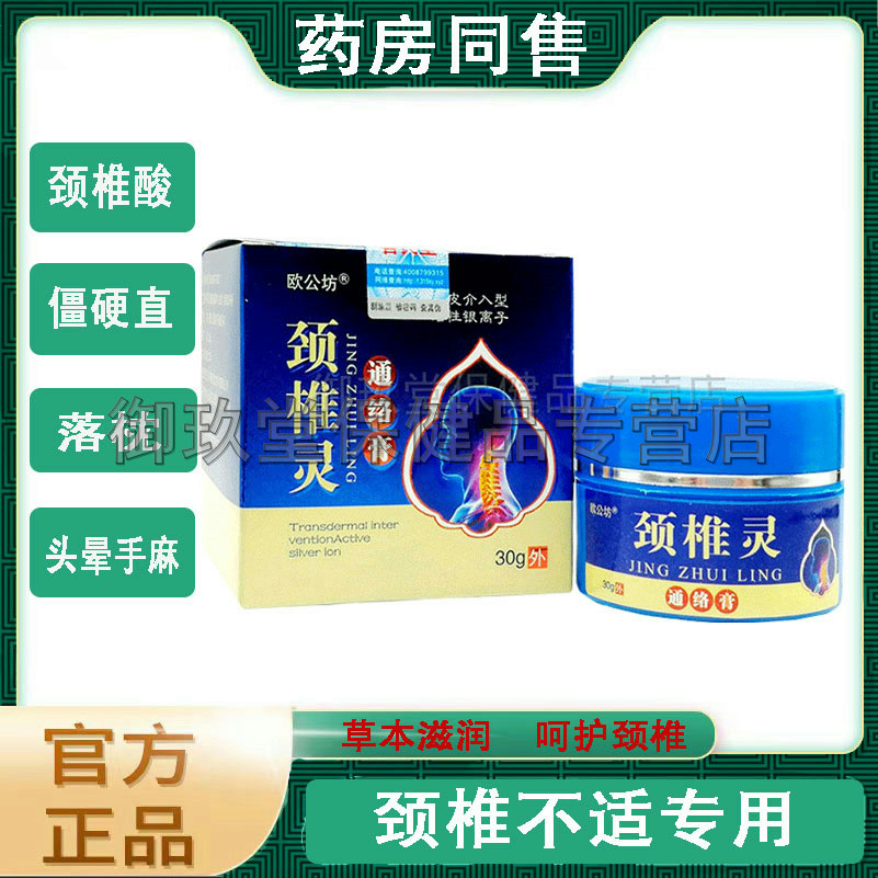 买2送1买5送4】欧公坊颈椎灵肩周富贵包脖子僵硬肿胀保健乳膏30g