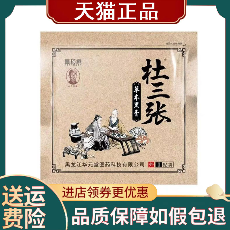 【正品】壹药家杜三张草本黑膏1贴/袋