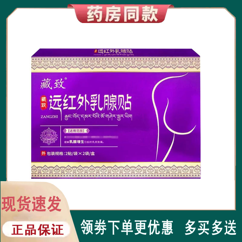 【正品】藏致远红外乳腺贴外用4贴