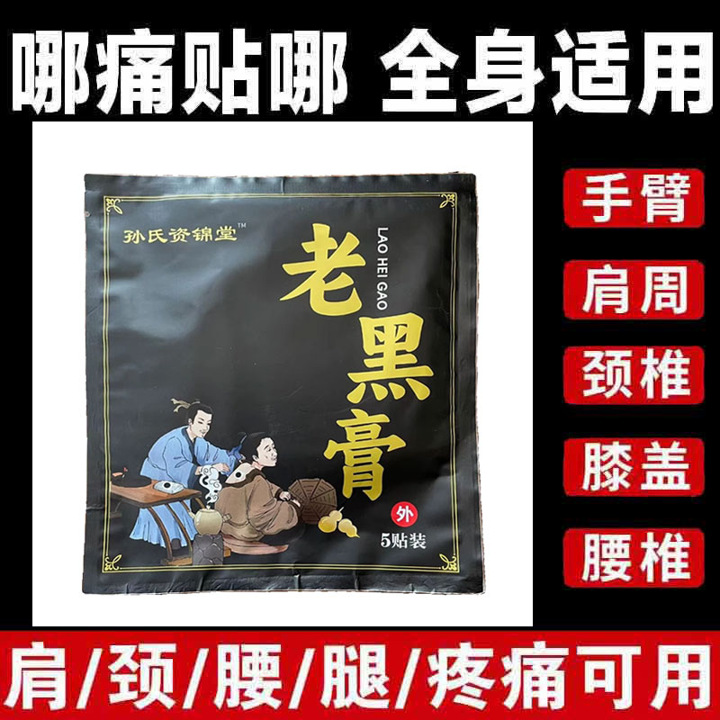 【药房同售】孙氏资锦堂老黑膏5贴/袋
