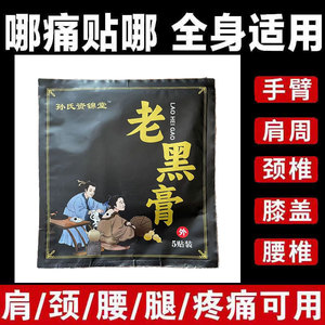 【药房同售】孙氏资锦堂老黑膏5贴/袋