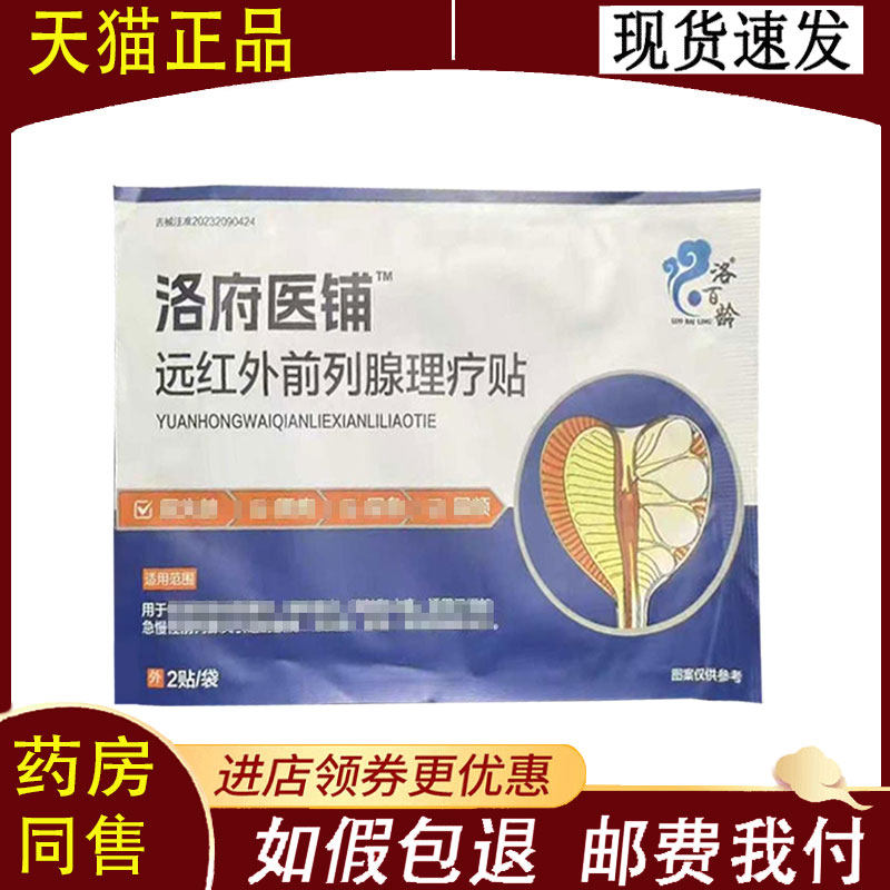 【正品】洛百龄远红外前列腺理疗贴2贴/袋