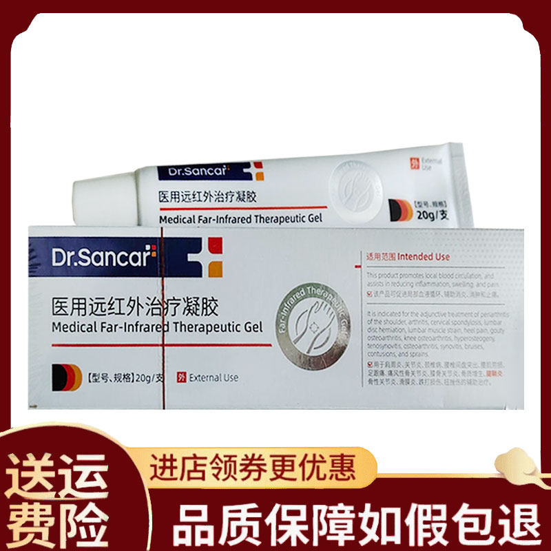 【正品】Dr.Sancar医用远红外治疗凝胶20g/盒