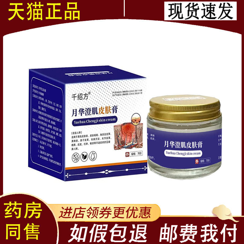 【正品】千绍方月华澄肌皮肤膏外用70克/盒