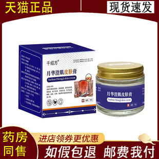 【正品】千绍方月华澄肌皮肤膏外用70克/盒