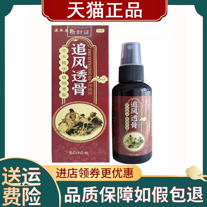 【正品】康本善医追风透骨保健液60ml