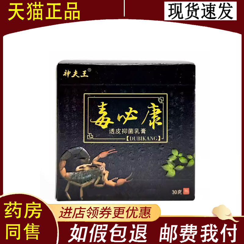 【正品】神夫王毒必康透皮抑菌乳膏30g/盒