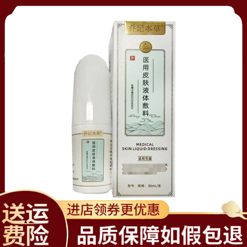 【正品】乔记本草皮肤液体敷料外用30毫升