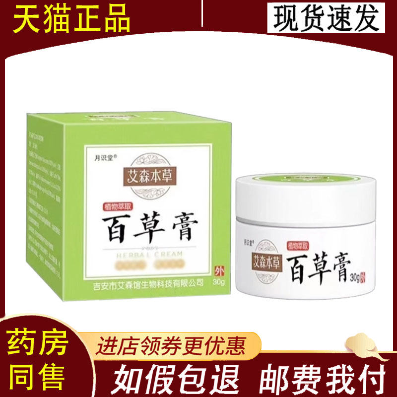 【正品】月识堂艾森本草百草膏外用30克/盒