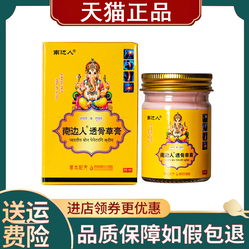 【正品】南边人透骨草膏55g
