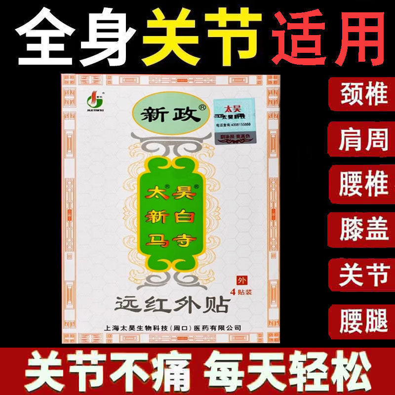 正品】新政太昊新白马寺远红外贴4贴