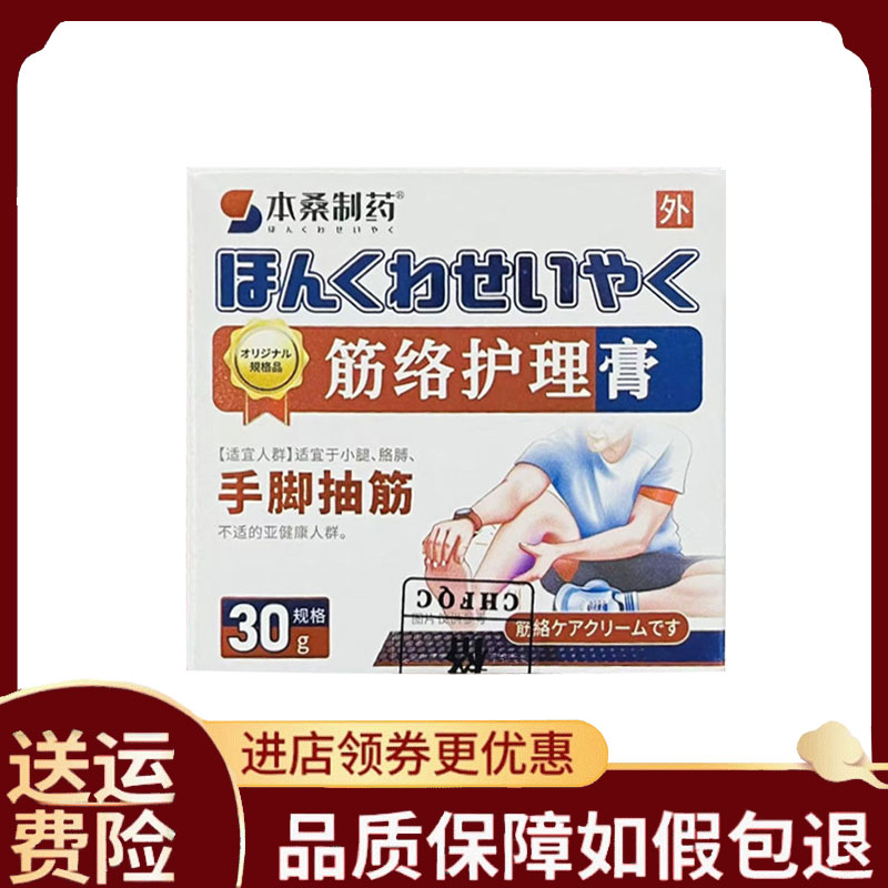 【正品】本桑制药手脚抽筋筋络护理膏外用30克/盒