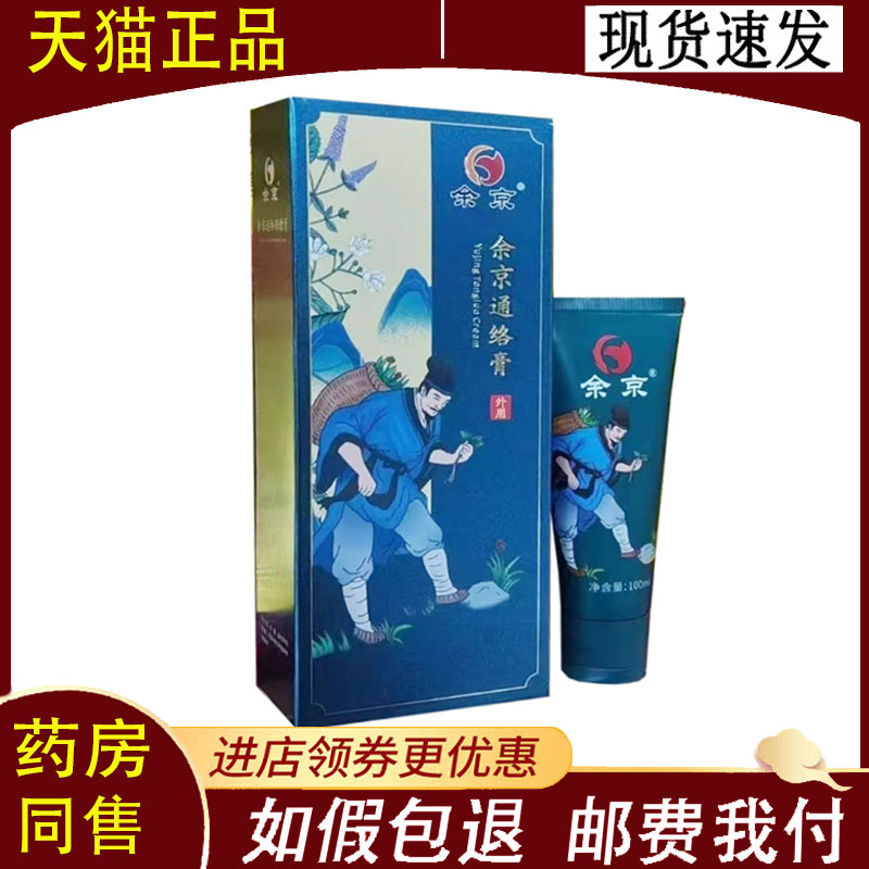 【正品】余京通络膏外用100ml