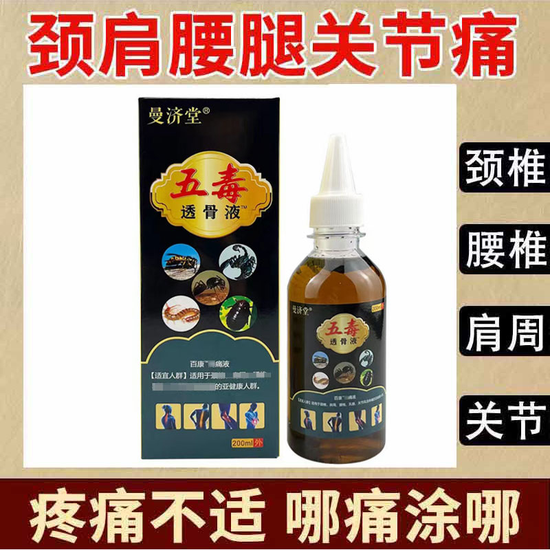 正品 曼济堂五毒透骨液200ml/盒颈肩腰腿膝盖关节跌打损伤