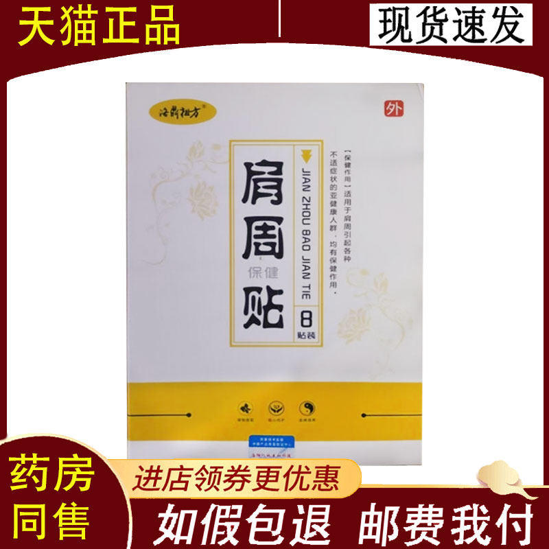 【正品】洛鼎祖方肩周保健贴8贴/盒