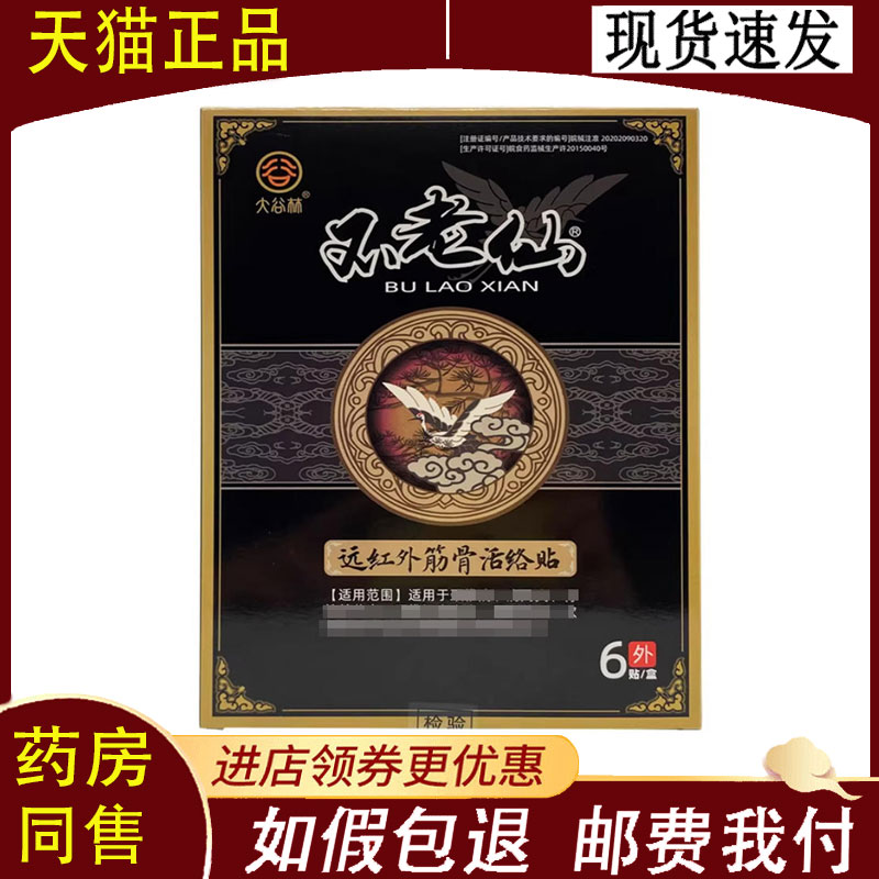 不老仙颈椎/腰椎/肩周/腰肌劳损/关节远红外筋骨活络贴6贴/盒