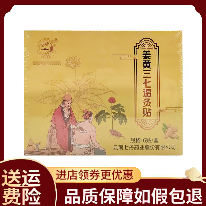 【正品】云南七丹姜黄三七温灸贴6贴/盒