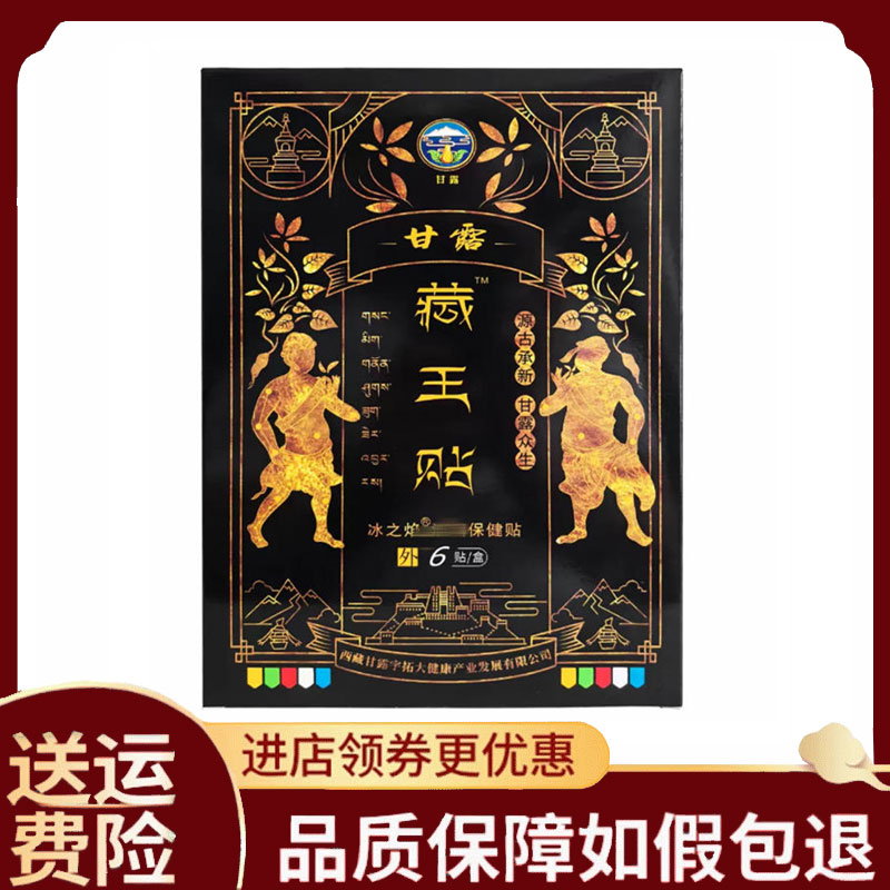 【正品】甘露藏王贴颈肩腰腿外用6贴/盒
