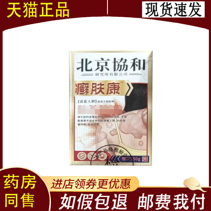 【正品】北京协和肤癣康外用50克/盒