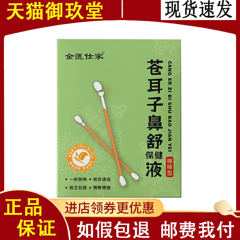 正品 金匮仕家苍耳子鼻舒保健液外用24支/盒