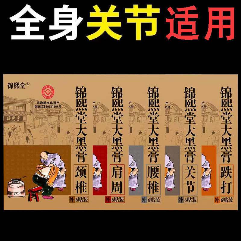 锦熙堂大黑膏系列颈椎型/腰椎型/关节型/肩周型6贴