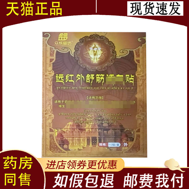 【正品】众成益坊远红外舒筋活血贴10贴/盒