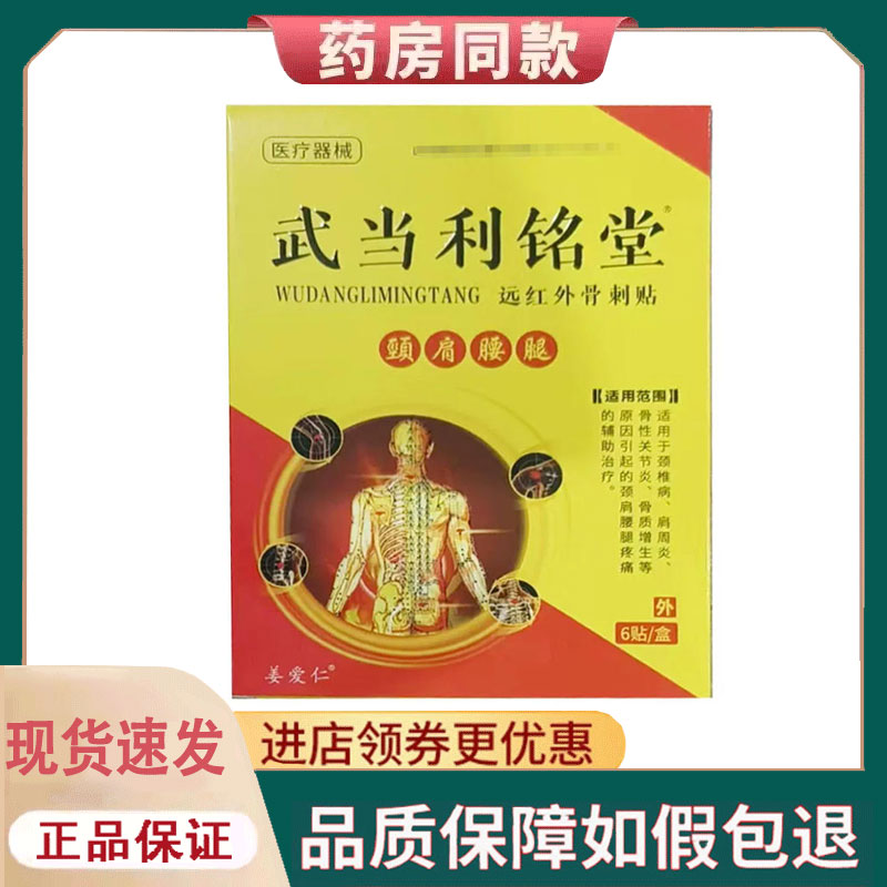 【正品】武当利铭堂远红外骨刺贴6贴
