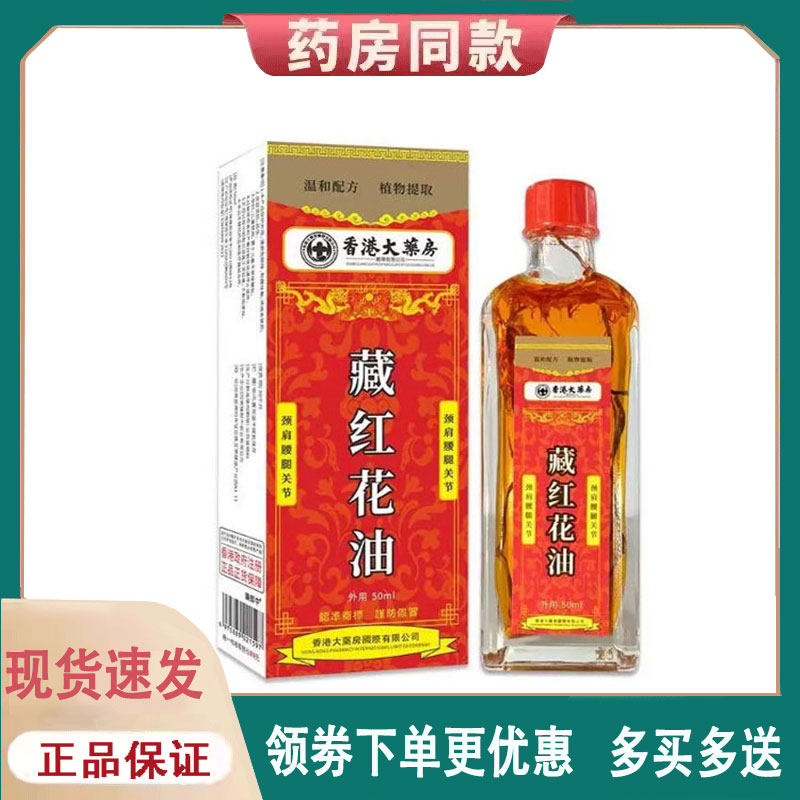 【正品】宝济堂香港大药房藏红花油保健液50ml