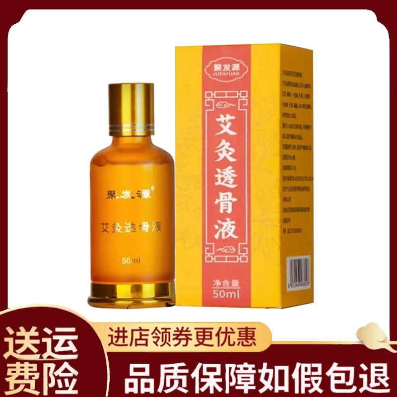 【正品】聚发源艾灸透骨液50ml