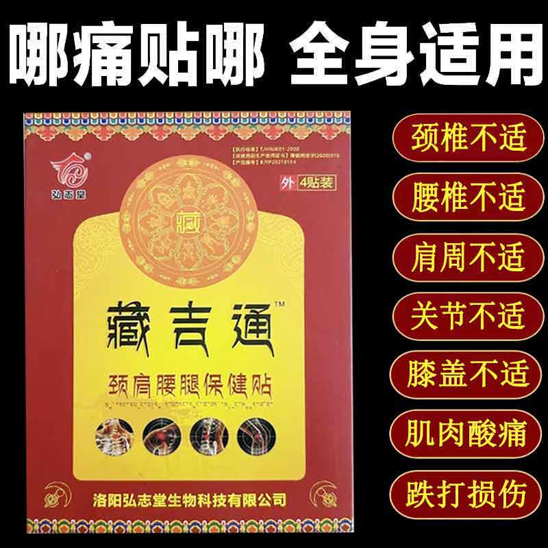 正品弘志堂藏吉通颈肩腰腿保健贴4贴/盒肩周腰颈椎不适贴膏
