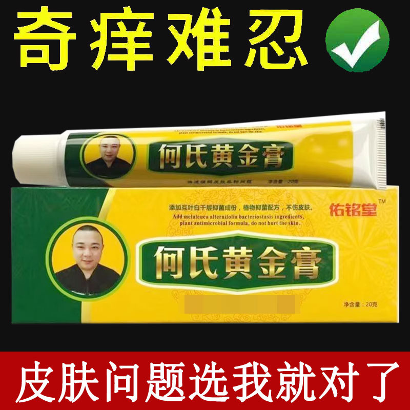 佑铭堂何氏黄金膏20g正品皮肤外用草本抑菌乳膏护理软膏